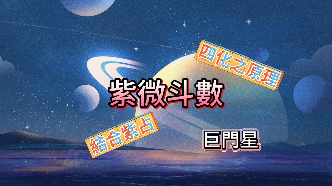 紫微斗數星曜最原始含義|巨門四化的象易|巨門表示的物象