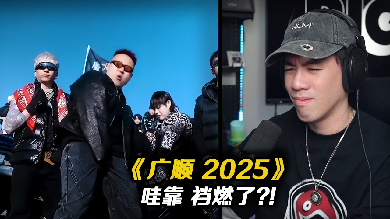 北京 廣順 Cypher 來了!! 虎頭鳳尾?!輝子和金劍發揮不錯 中間兩位唱得太不合胃口了 《廣順2025 Cypher》【REACTION】