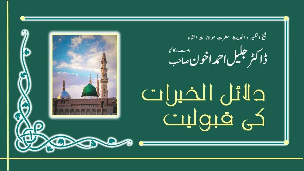 دلائل خیرات کی قبولیت