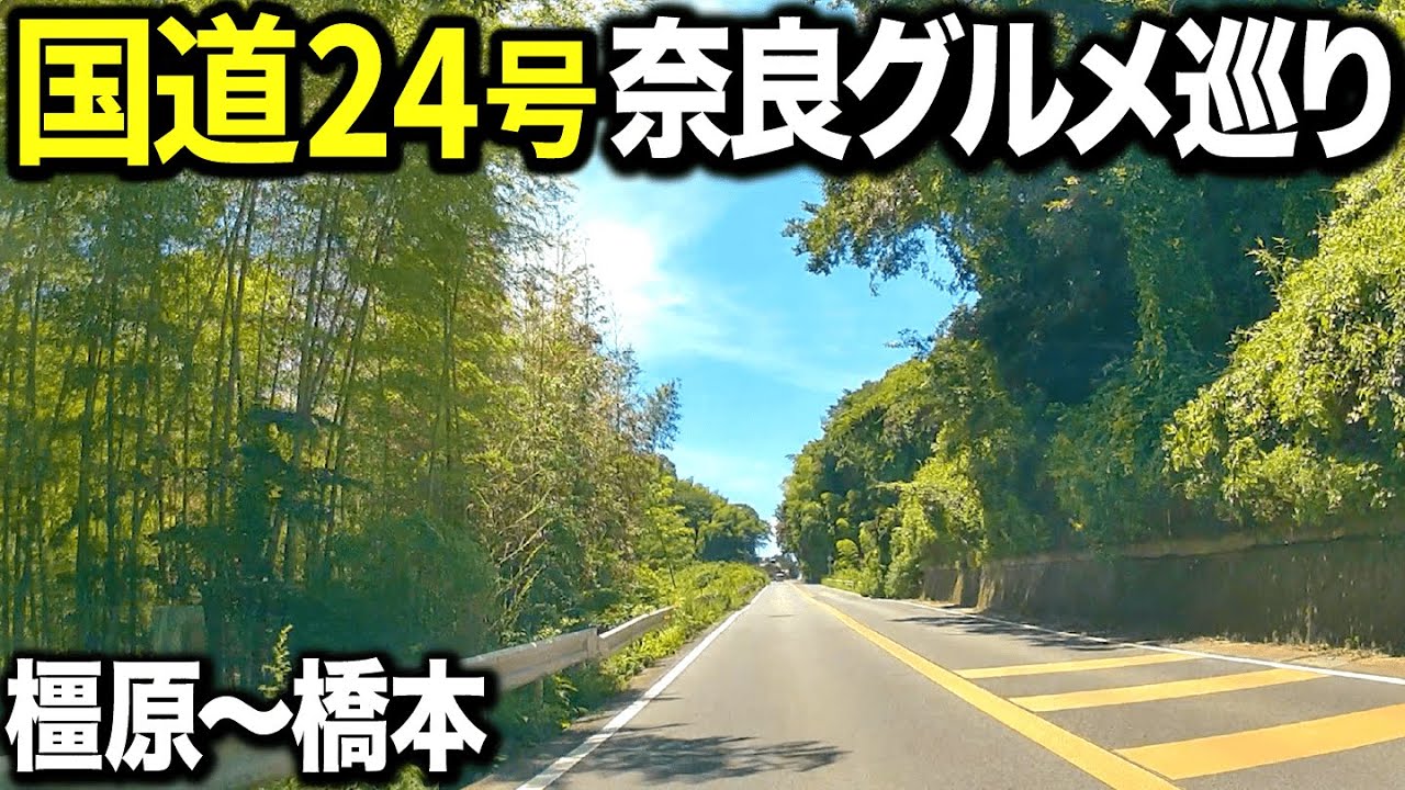 【縦断】奈良県国道24号線沿いにあるグルメ＆スポットを巡ってみたら楽しすぎた！橿原市～橋本市編