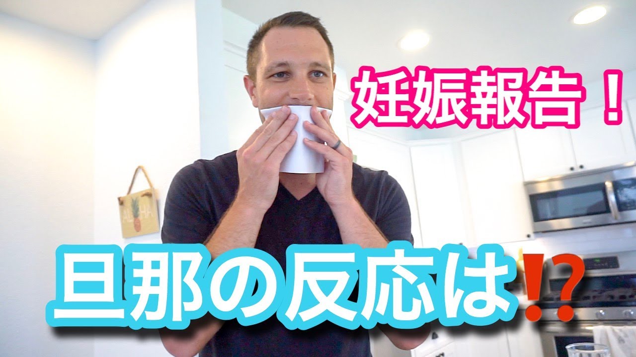 【サプライズ】旦那に双子妊娠報告をサプライズ♡ Pregnancy Surprise to Husband!!! アメリカ生活｜子育て｜国際結婚