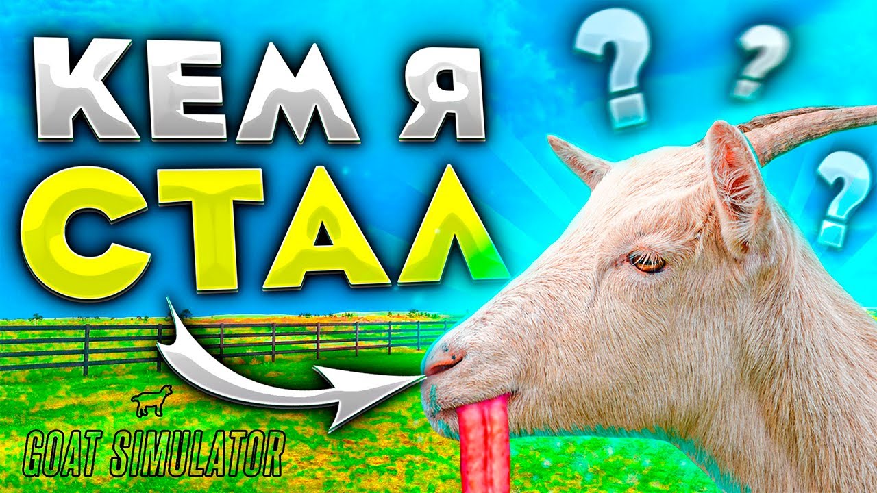 ВИТЕК КОЗЕЛ! ► Goat Simulator 3 |1|