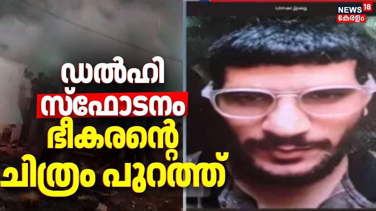 ഡൽഹി സ്ഫോടനം, ഭീകരൻ്റെ ചിത്രം പുറത്ത് |  Delhi Red Fort Blast | Umar Ahammad | Hariyana