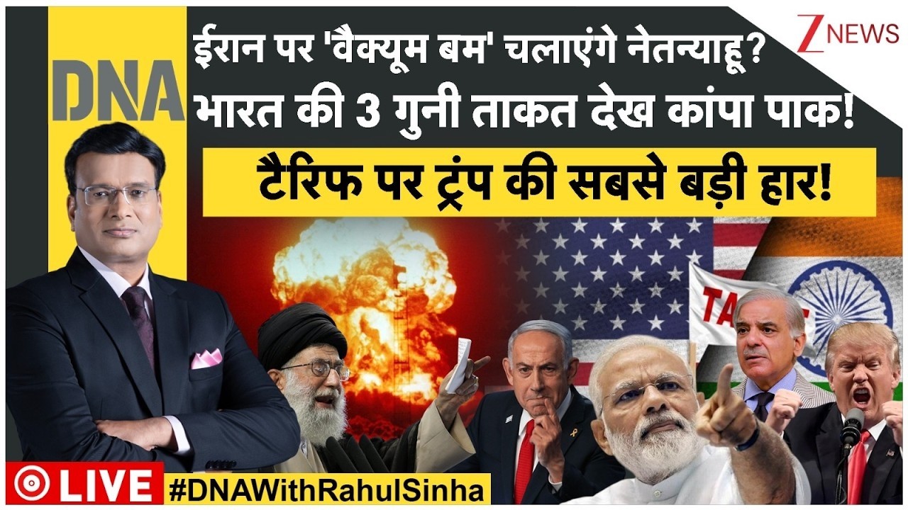 DNA: देश की सबसे बड़ी डिफेंस डील का विश्लेषण! | PM Modi | Pakistan | Trump | Iran vs Israel