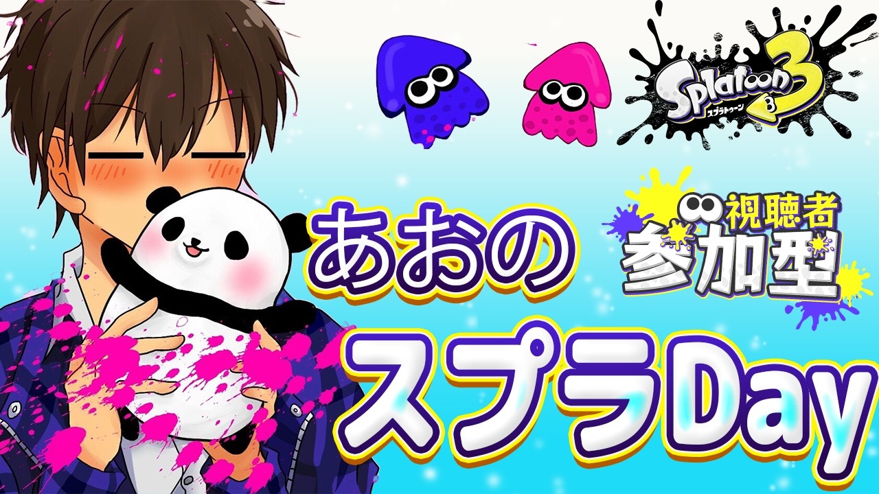 あおのスプラDay 2026年2月 part2 参加締め切り
