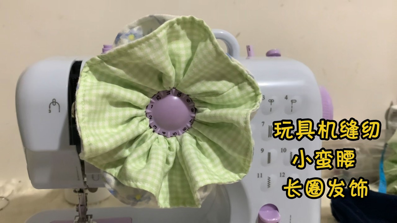 玩具机制作小蛮腰发圈#手工製作 #手工diy #缝纫