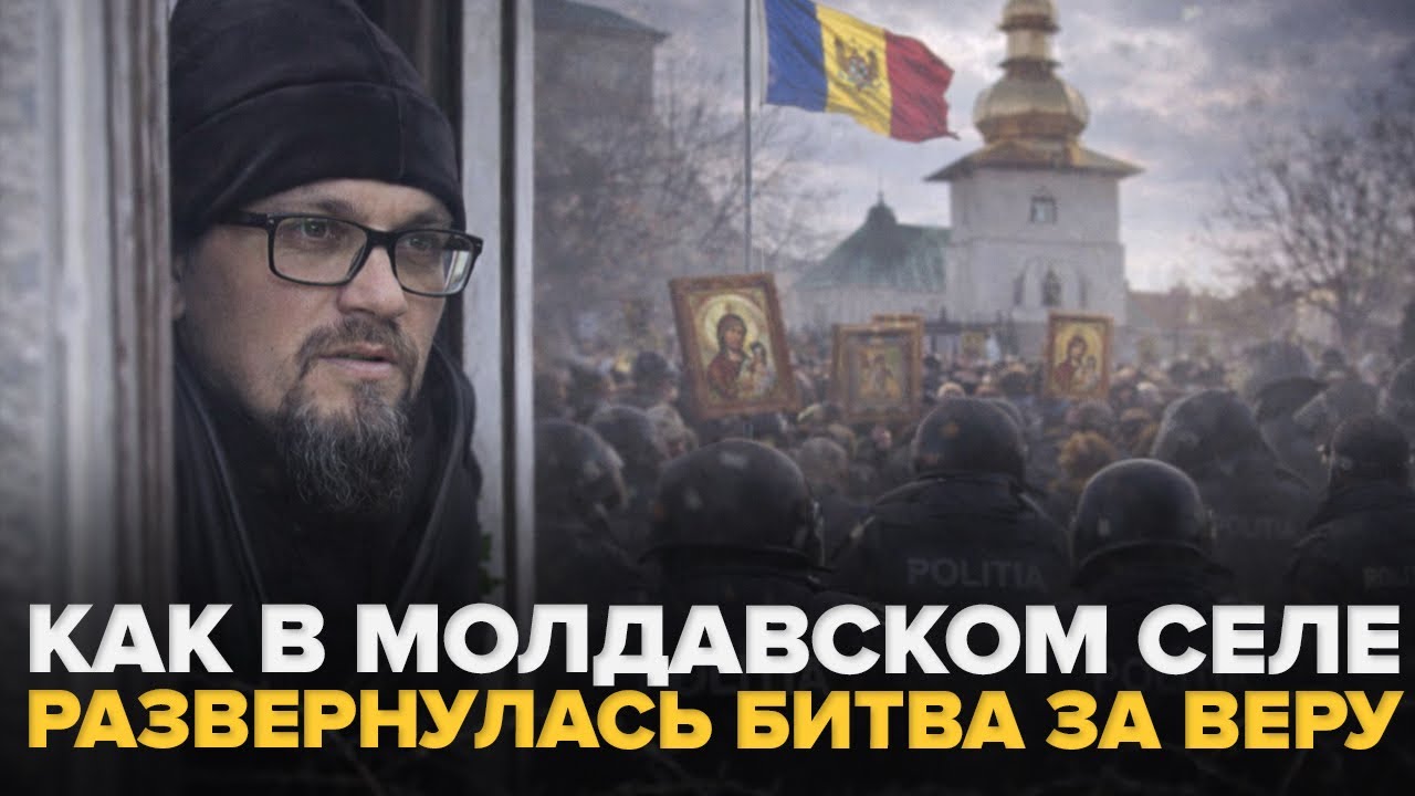 Как в молдавском селе развернулась битва за веру 