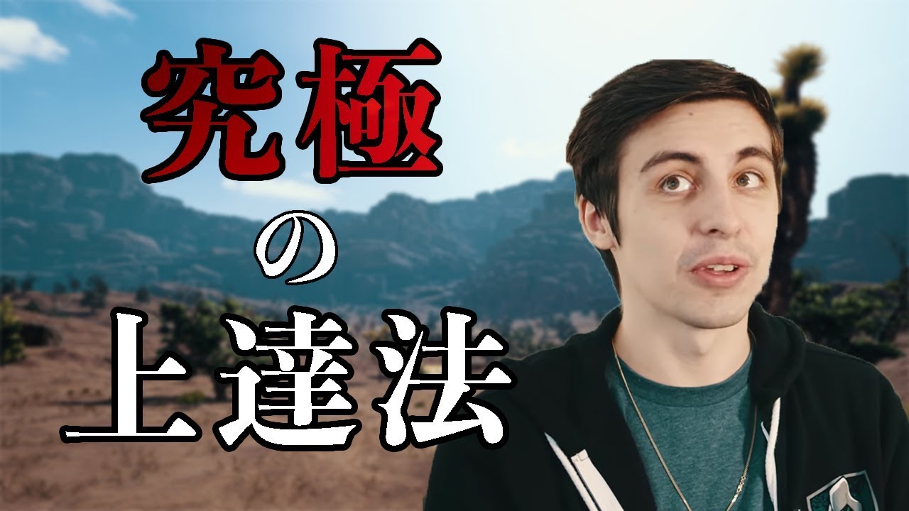 【日本語訳付き】シュラウドが教える究極の上達法