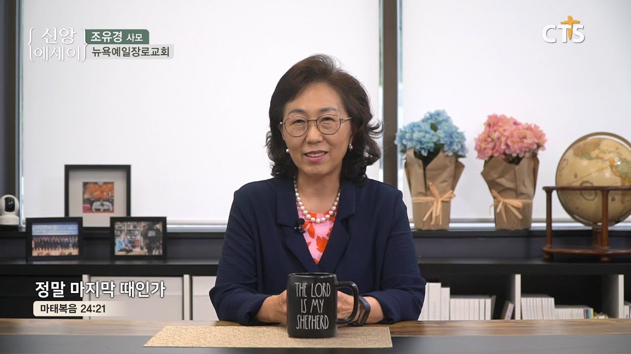 [조유경 사모의 신앙 칼럼] 정말 마지막 때인가 2024.09.05