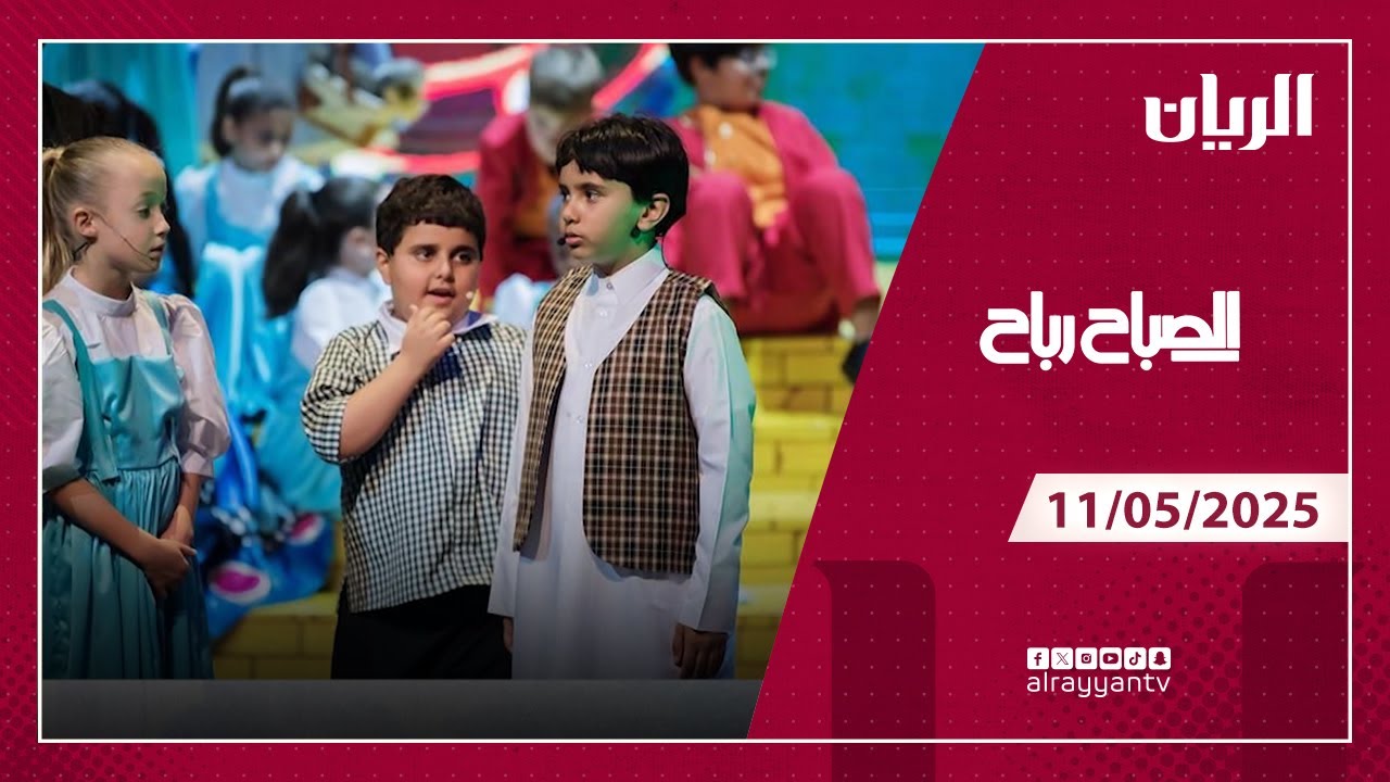 برنامج الصباح رباح - 11-05-2025
