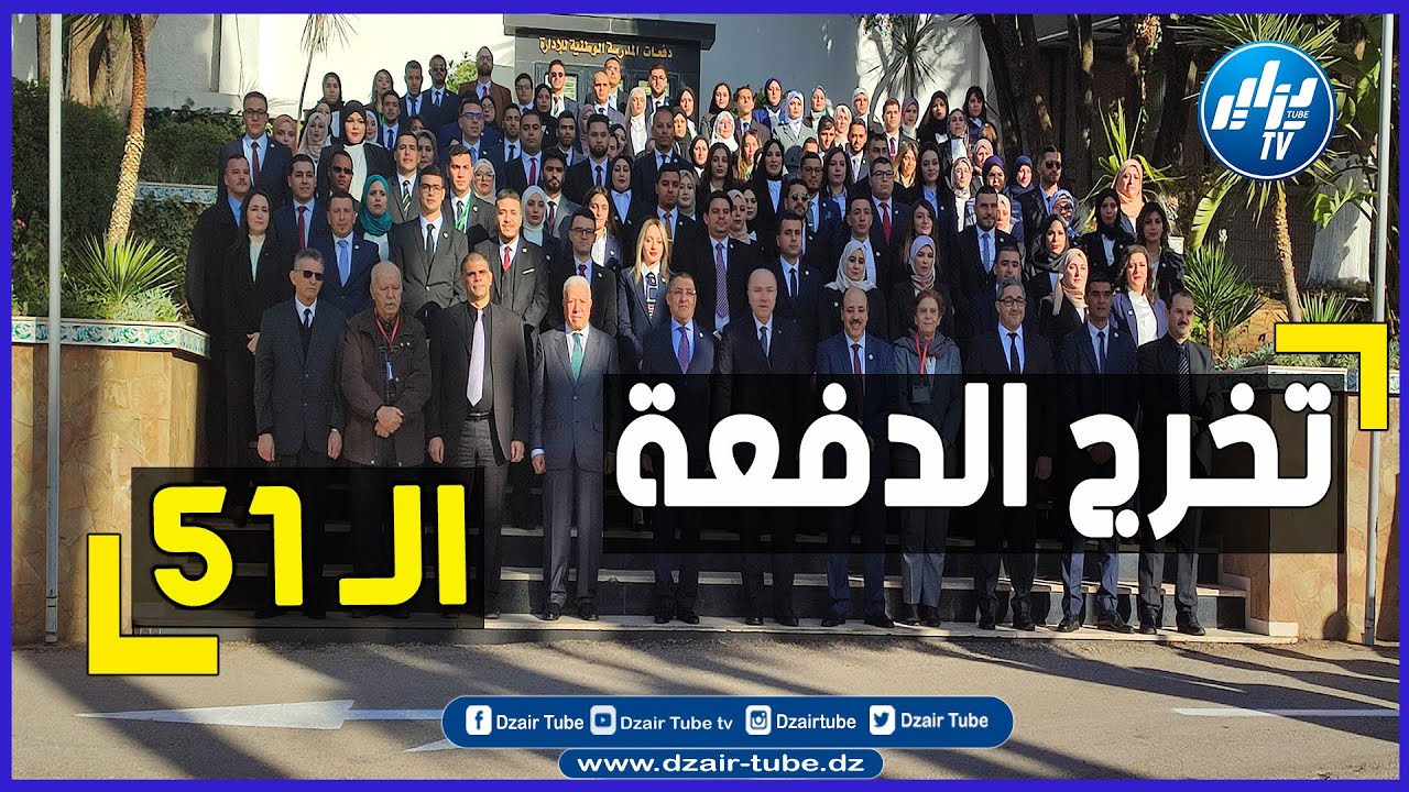 شااهد  الوزير الأول ، السيد أيمن بن عبد الرحمان، يُشرف على حفل تخرج الدفعة الـ 51 للمدرسة الوطنية