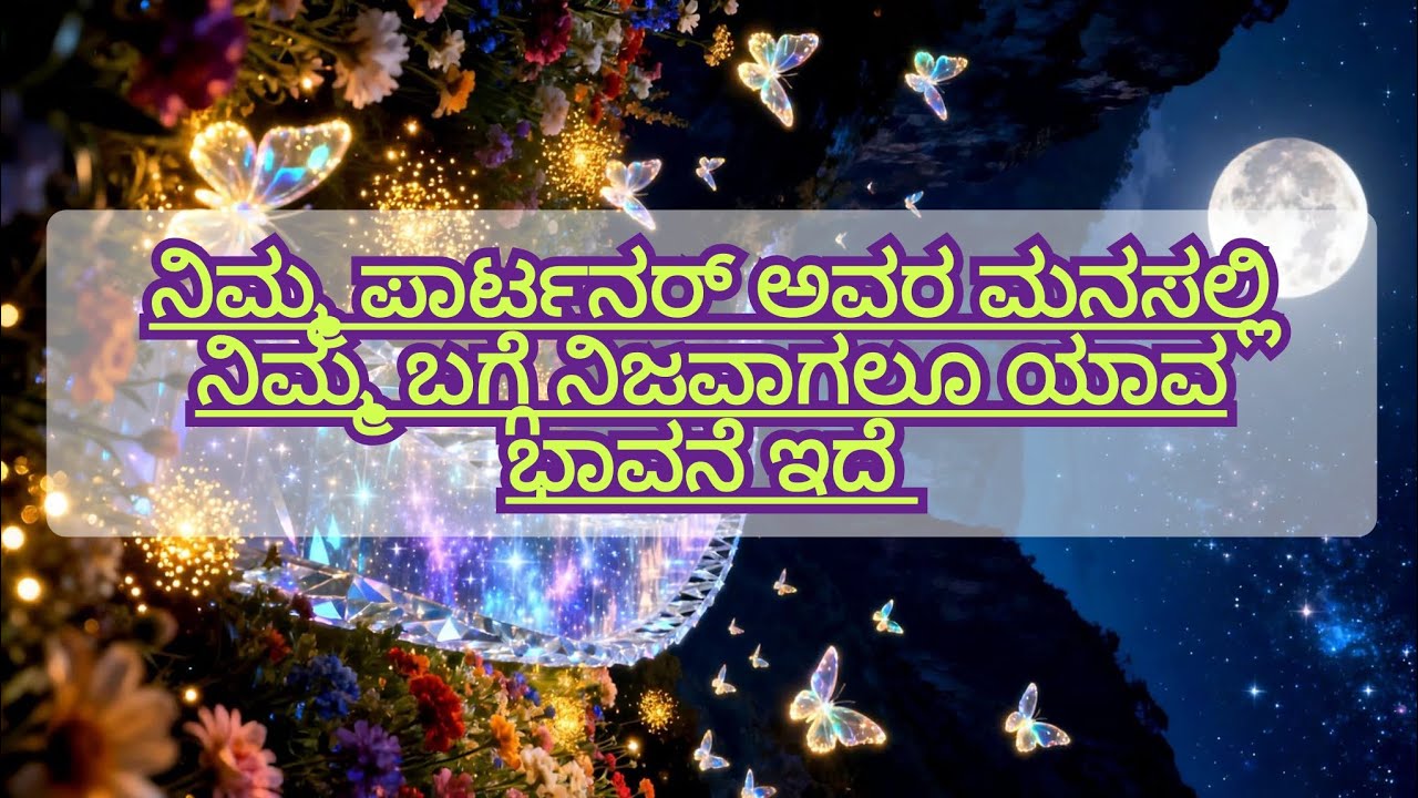 ♾️💝ನಿಮ್ಮ ಪಾರ್ಟನರ್ ಅವರ ಮನಸಲ್ಲಿ ನಿಮ್ಮ ಬಗ್ಗೆ ನಿಜವಾಗಲೂ ಯಾವ ಭಾವನೆ ಇದೆ ❤️❤️