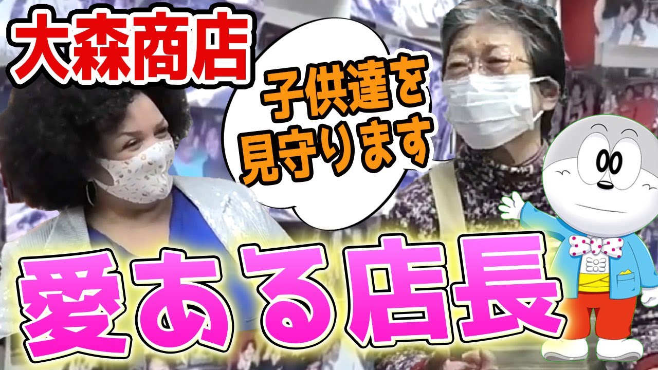 【兵庫県尼崎市】地域の子供たちを見守る店長がいい人すぎた...【大森商店】