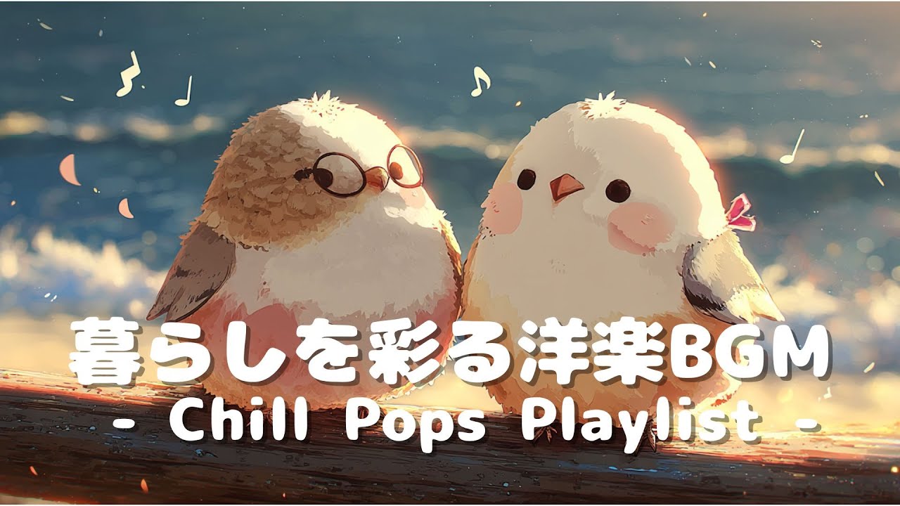 【洋楽】暮らしを彩るChill Pops | ゆるくておしゃれな日常 | 作業用BGM | ポップ