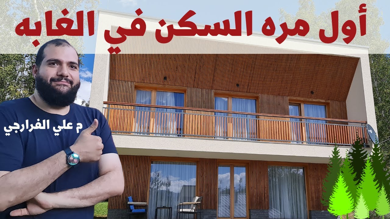 لأول مره السكن بالغابه منتجع  غابات تارشين Tarcin Forest Resort & Spa Sarajevo @المهندس علي الفرارجي