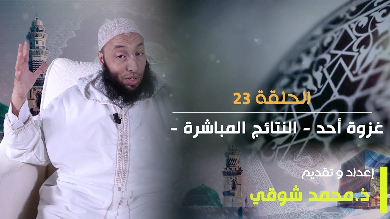 السيرة النبوية | الحلقة 23 | غزوة أحد (النتائج المباشرة)