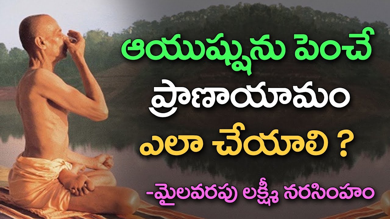 ఇలా ప్రాణాయామం చేస్తే సంపూర్ణమైన ఆరోగ్యంతో పదికాలాలు జీవిస్తారు | మైలవరపు లక్ష్మీనరసింహం | pranayama