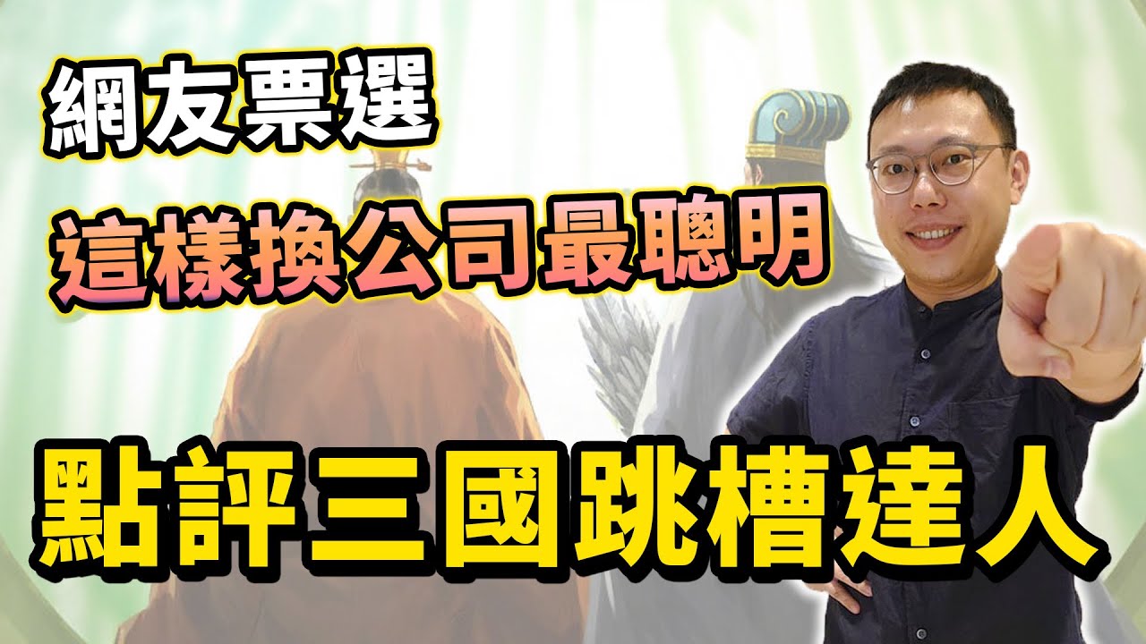 網友票選最聰明的三國五大跳槽仔！這樣換公司就不會被嘴啦｜【歷史大排名】EP12