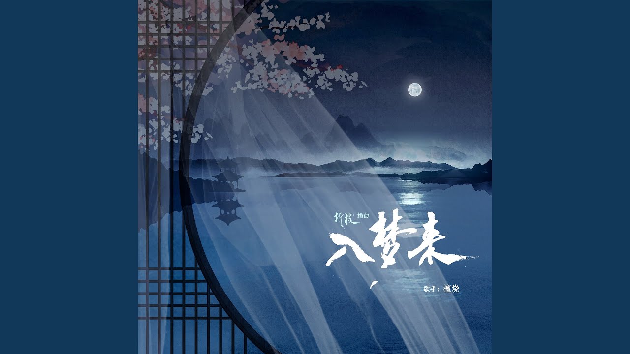 入梦来 (广播剧《折枝》插曲)