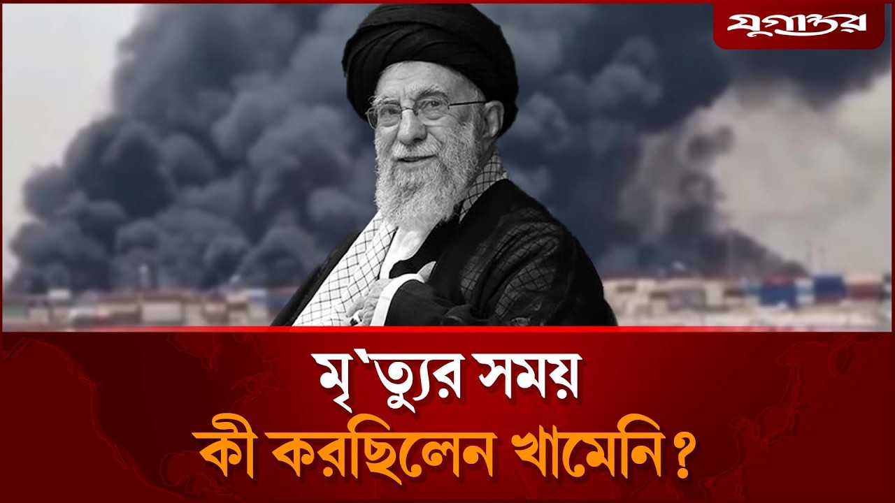 মৃ`ত্যুর সময় কোথায় ছিলেন খামেনি? | Ali Khamenei Killed News | Jugantor