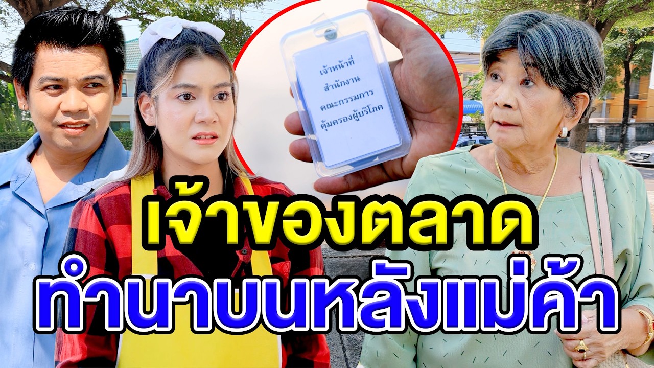 เจ้าของตลาดทำนาบนหลังแม่ค้า(ละครสั้น) หนังสั้นดีๆ BSC