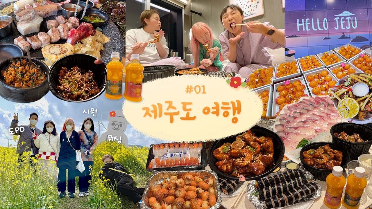 🍊햇도시락 제주도 여행 Ep.1 🍊힐링여행이라 쓰고 먹방여행이라 읽는다…/숙성도 전메뉴/오는정김밥/야식은배달/유채꽃밭구경/꽃게닭강정/고등어회/딱새우버터구이/마카롱 등