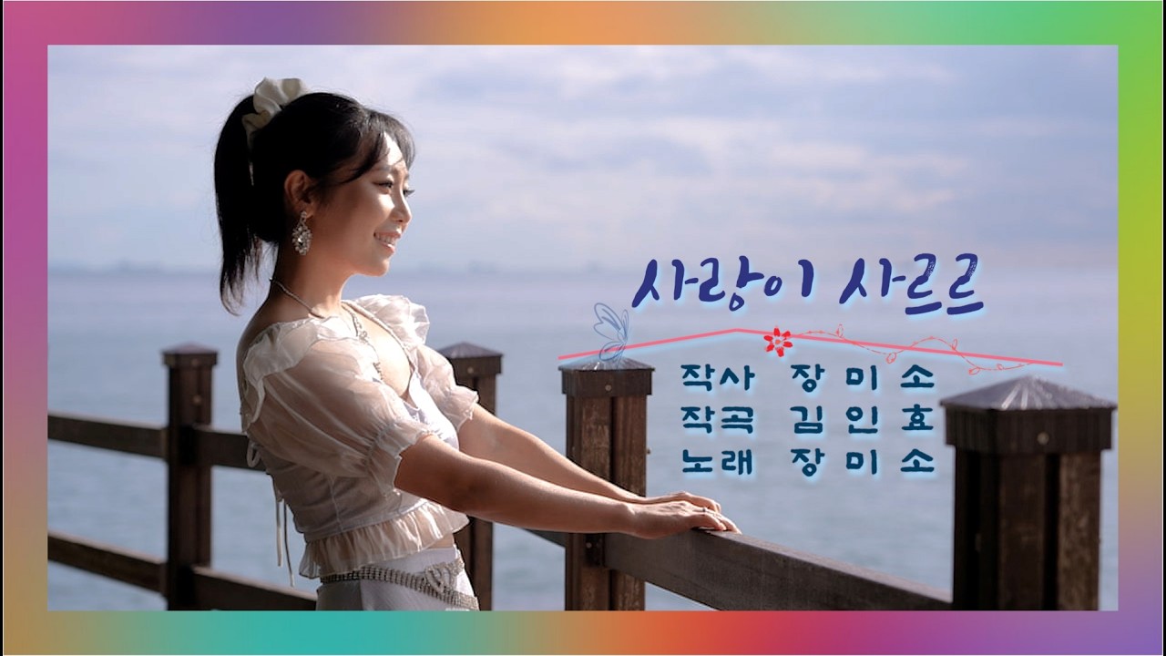 장미소 -❤️사랑이 사르르❤️뮤비영상❤️가사첨부