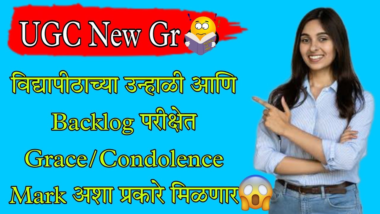 Grace Marks System details🔥 विद्यापीठांच्या Grace/Condolence मार्कांची पद्धत📚 SGBAU SPPU RTMNU BAMU