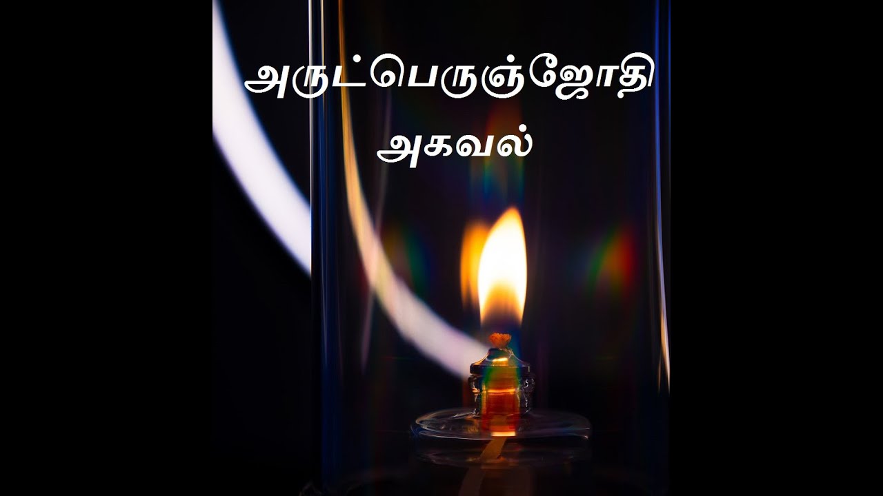 அருட்பெருஞ்ஜோதி அகவல்  - முன்னுரை 1