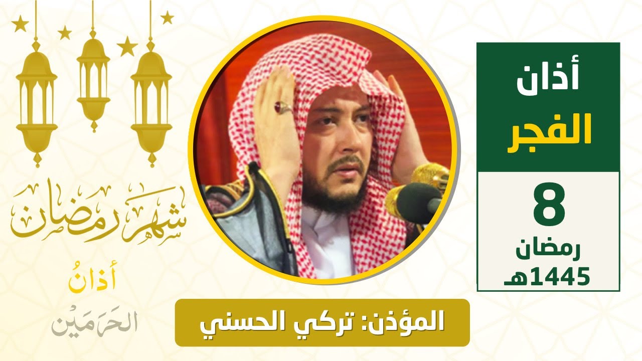 أذان الفجر للمؤذن تركي الحسني الاثنين 8 رمضان 1445هـ