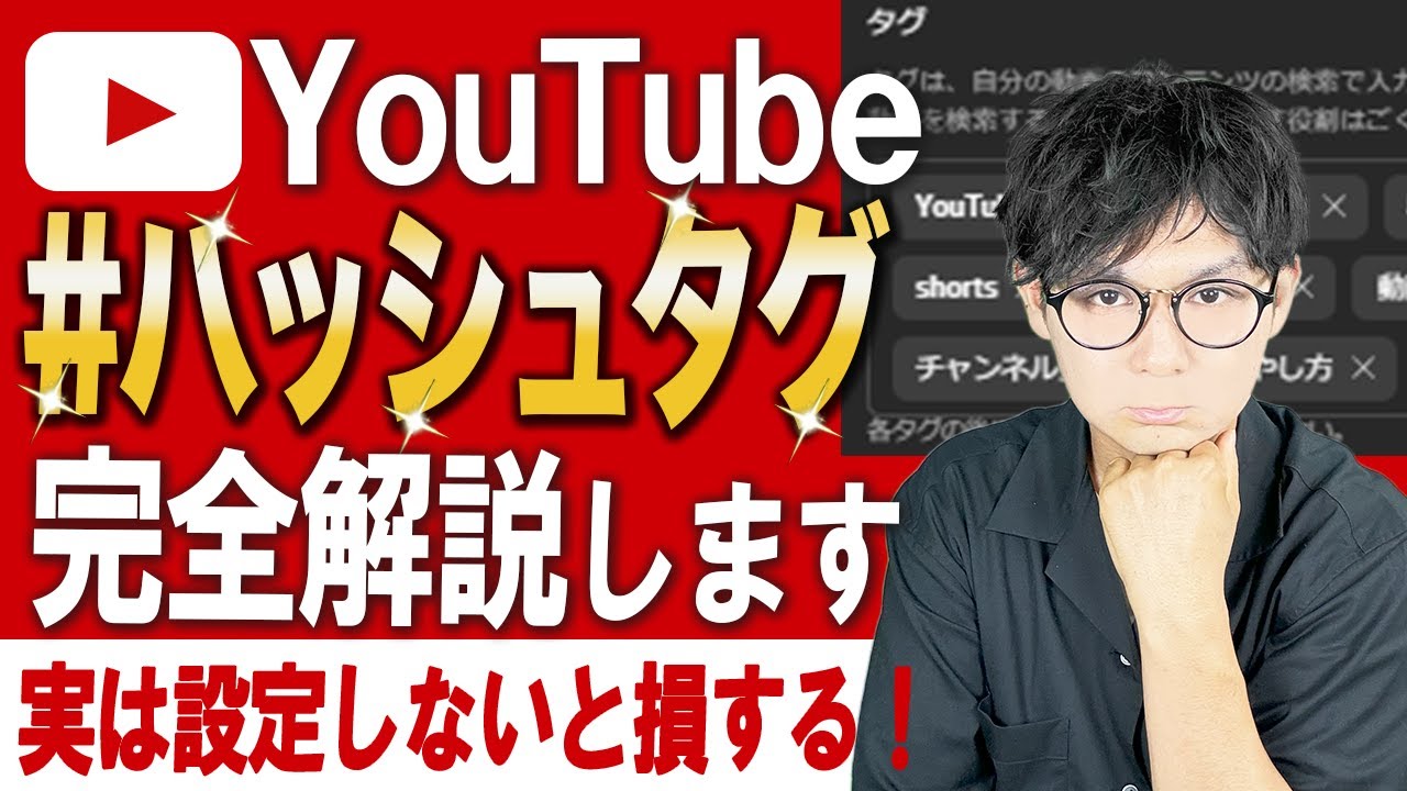 【YouTubeハッシュタグ】検索上位表示されて再生回数が上がる効果的なタグ付けを完全解説します