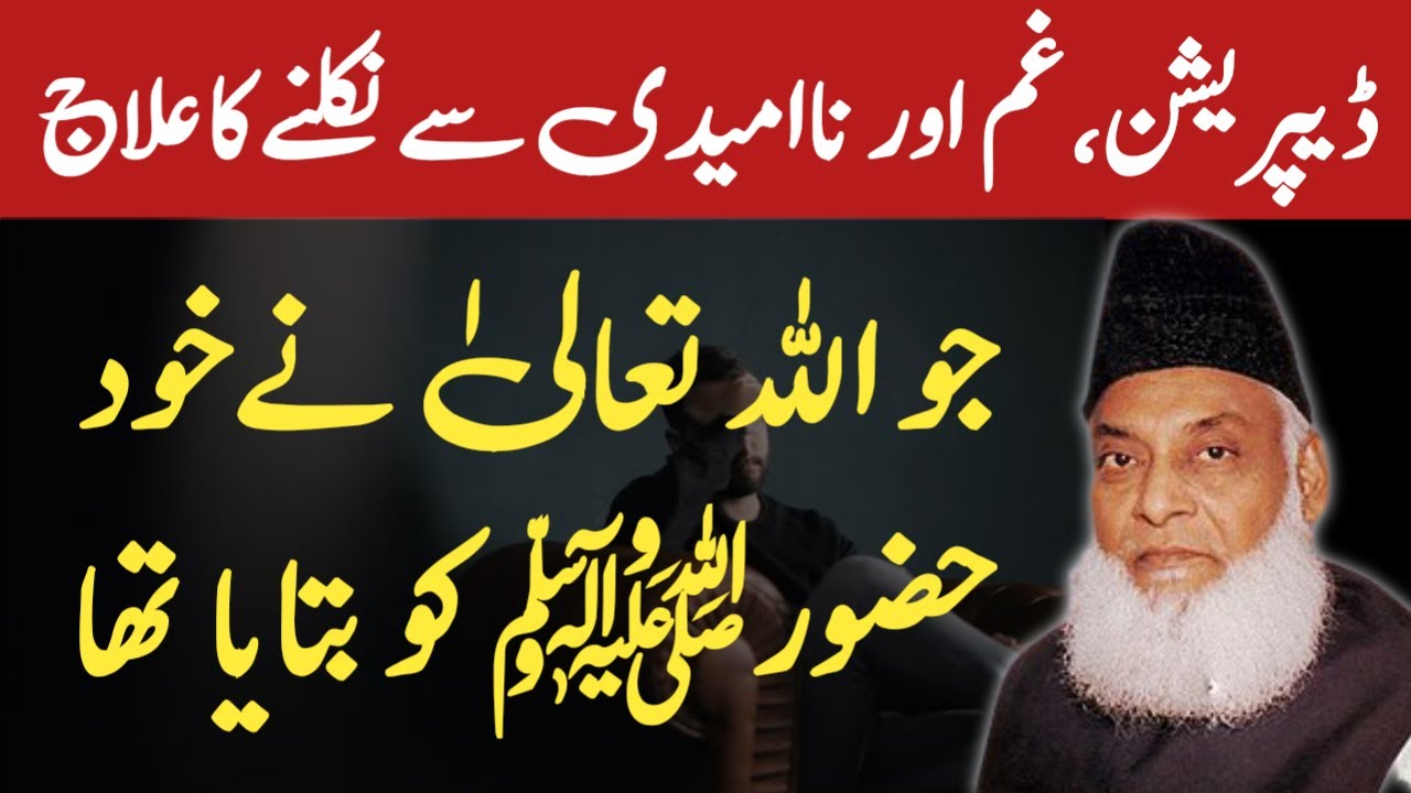 Depression Ka Sab Se Behtareen Ilaj By Dr. Israr Ahmad