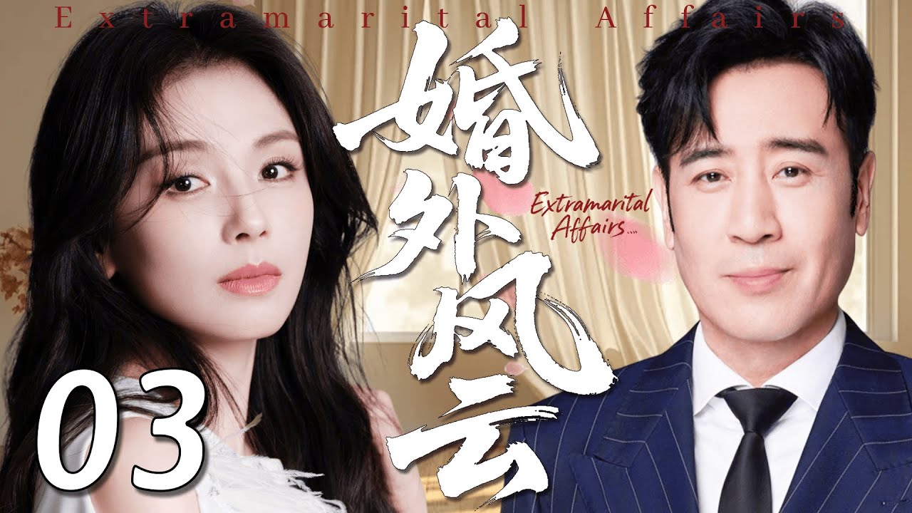 【2026经典情感剧】婚外风云 03丨富少婚外情惹出大祸，菜市场老马家女儿意外怀孕被卷入豪门风波，从此一家人的命运彻底改写！丨主演：刘涛、于和伟