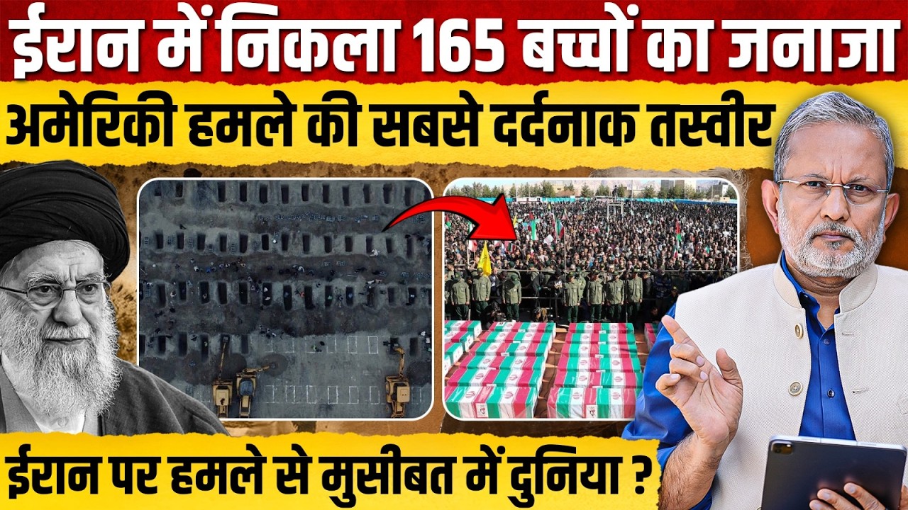 Iran में निकला 165 बच्चों का जनाजा, Israel-US हमले की सबसे दर्दनाक तस्वीर || Ajit Anjum