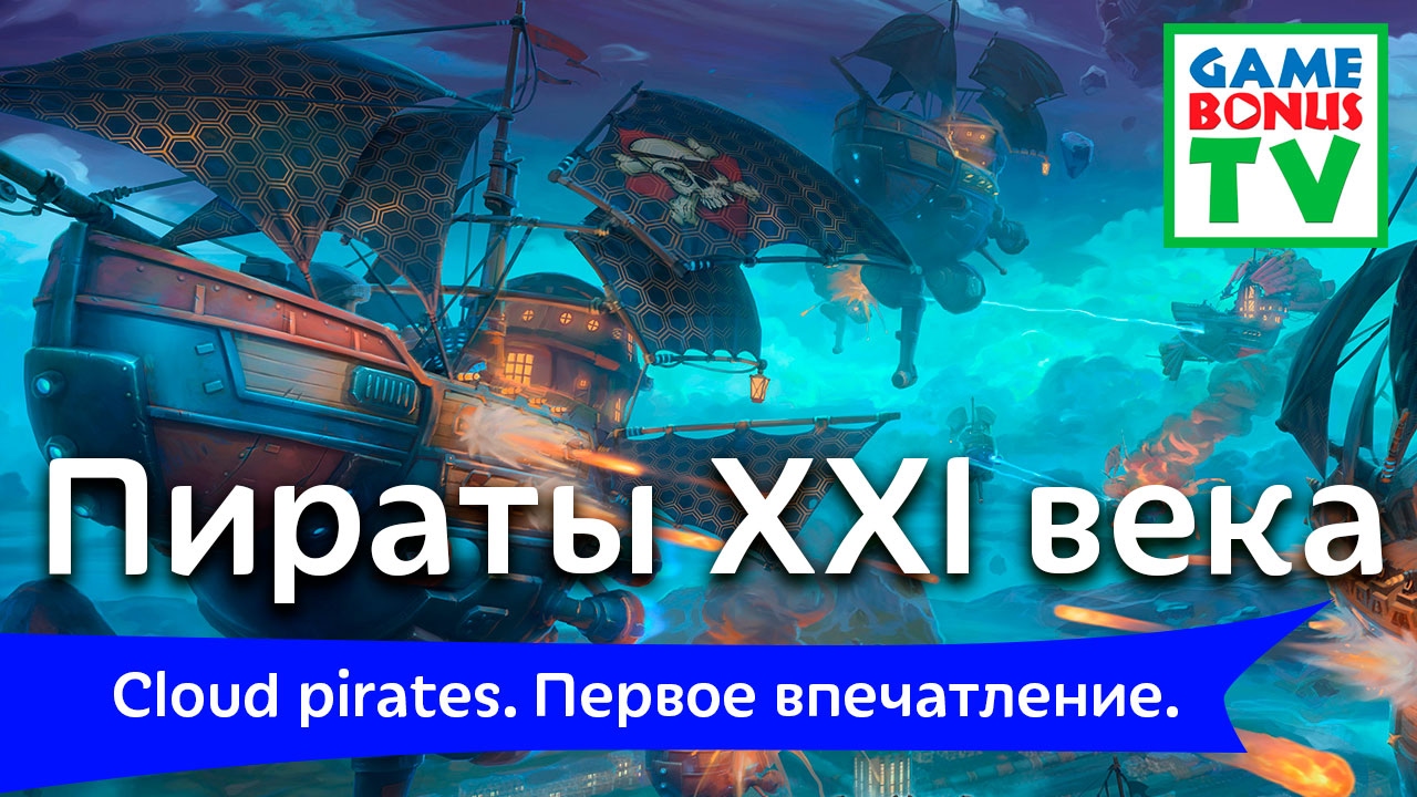 Пираты XXI века. Обучалка и первый бой. (Cloud Pirates)