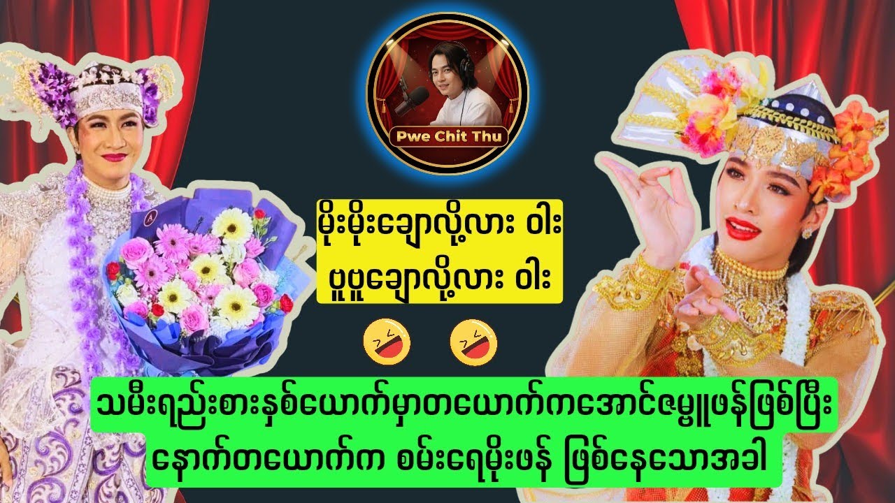 မိုးမိုးလား ဗူဗူလား ❓#အောင်ဇမ္ဗူ #စမ်းရေမိုး #ပွဲချစ်သူ 