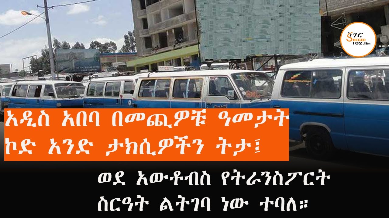 ይቀየራሉ ስለተባሉት የኮድ አንድ ታክሲዎች