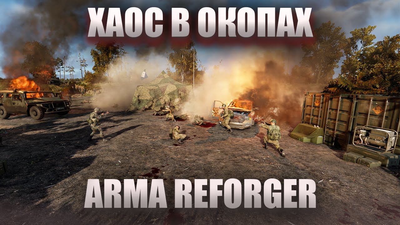 ARMA REFORGER М’ЯСО В ОКОПАХ
