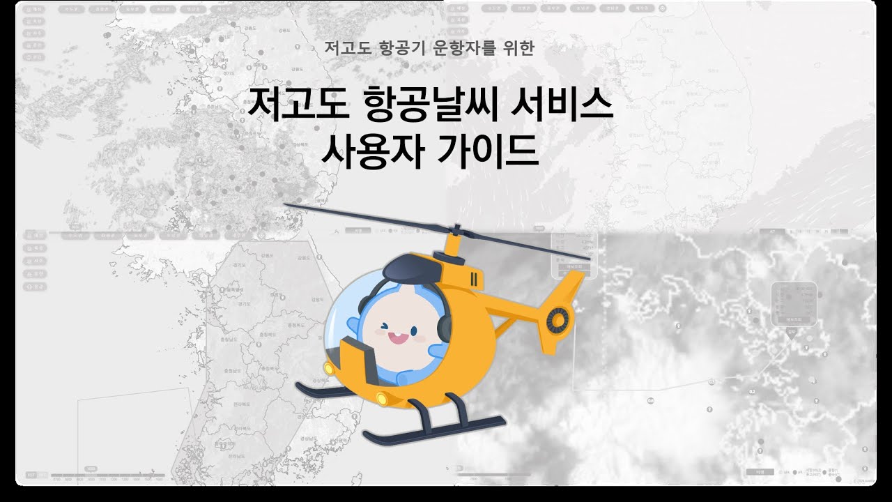 저고도 항공날씨(LAMIS) 사용자 활용법