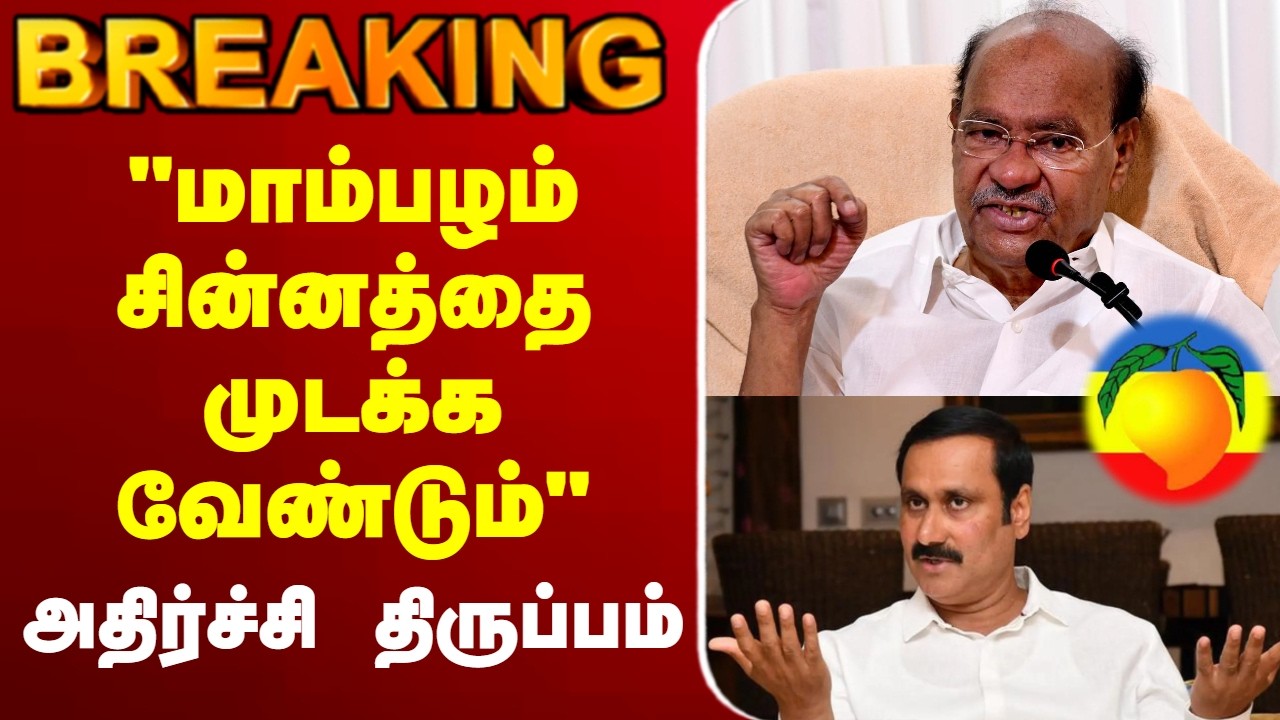 🔴LIVE :Ramadoss | Anbumani  | 