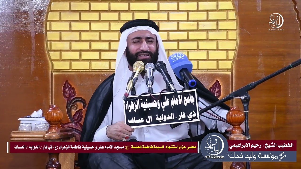 نعي يوجع القلب 😭💔الشيخ رحيم الابراهيمي استشهاد السيدة فاطمة العليلة ع