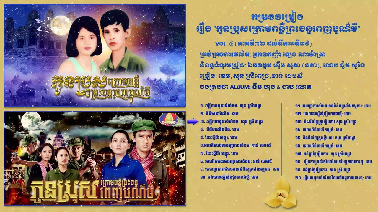 កម្រងចម្រៀងរឿង 