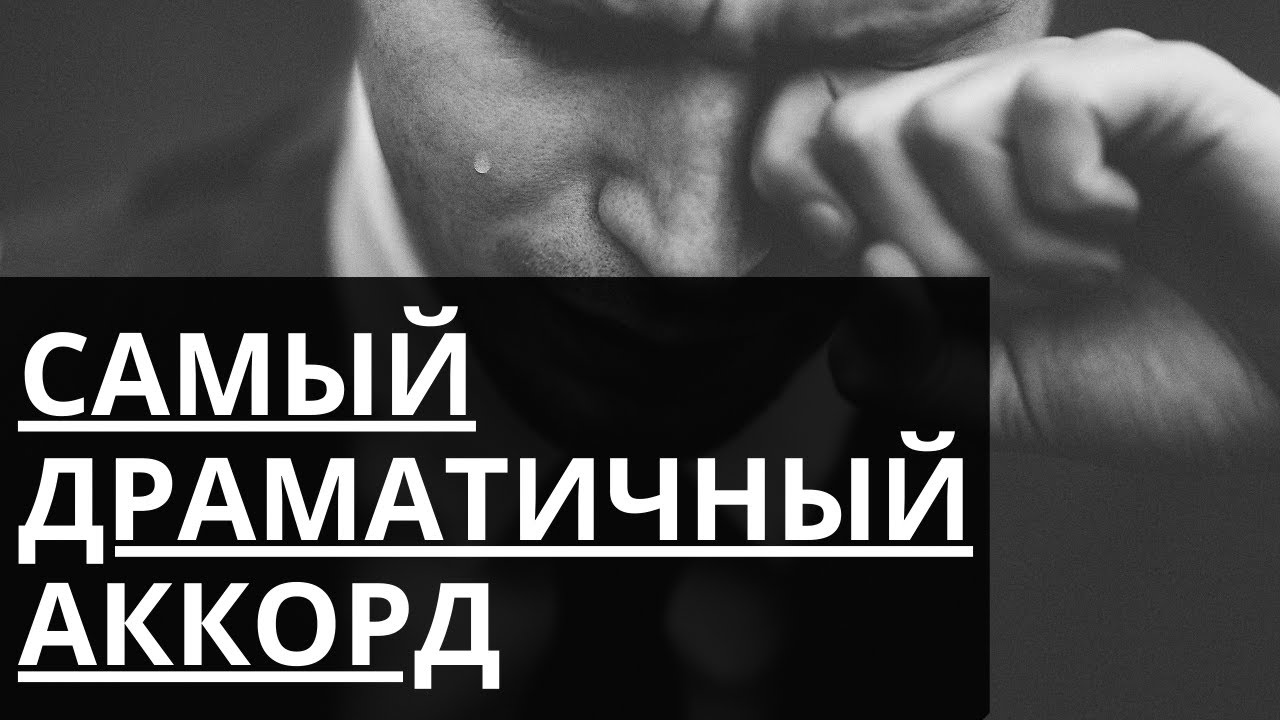 Самый ДРАМАТИЧНЫЙ и ПЕЧАЛЬНЫЙ АККОРД. Dim7:Теория и практика