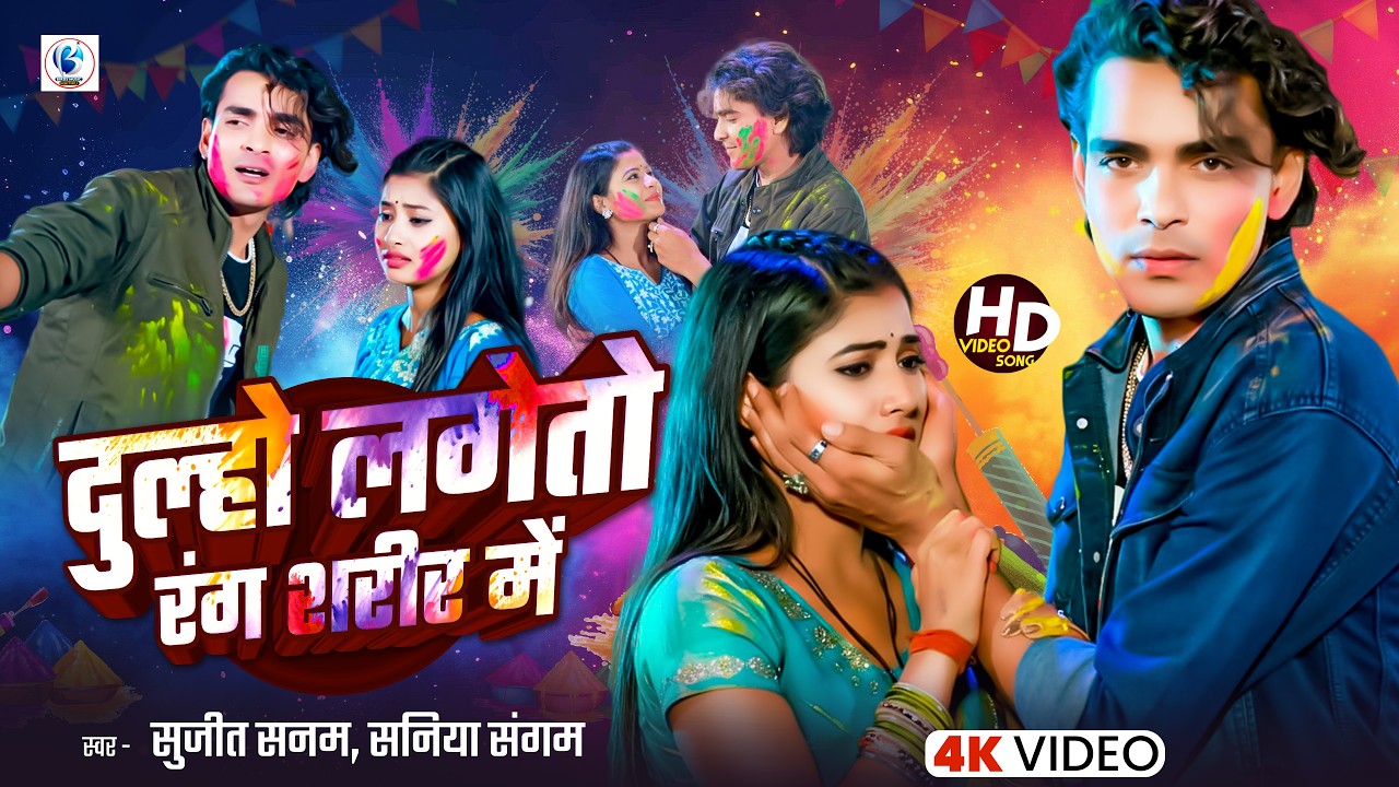 #Video | दुल्हो लगेतो रंग शरीर में | #Sujeet Sanam का नया बेवफा होली वीडियो | #Holi Sad 😭 Song 2026