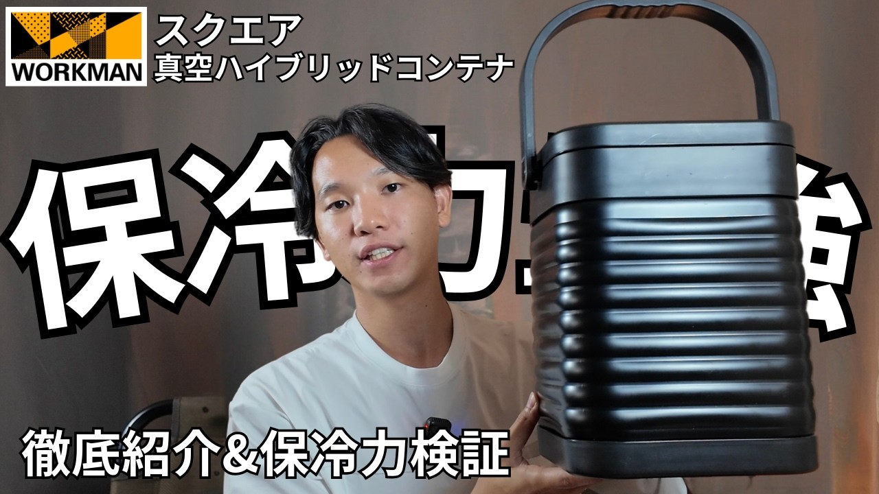 【ワークマン】再販を見逃すな！大人気のスクエア真空ハイブリッドコンテナを徹底紹介&保冷力検証！