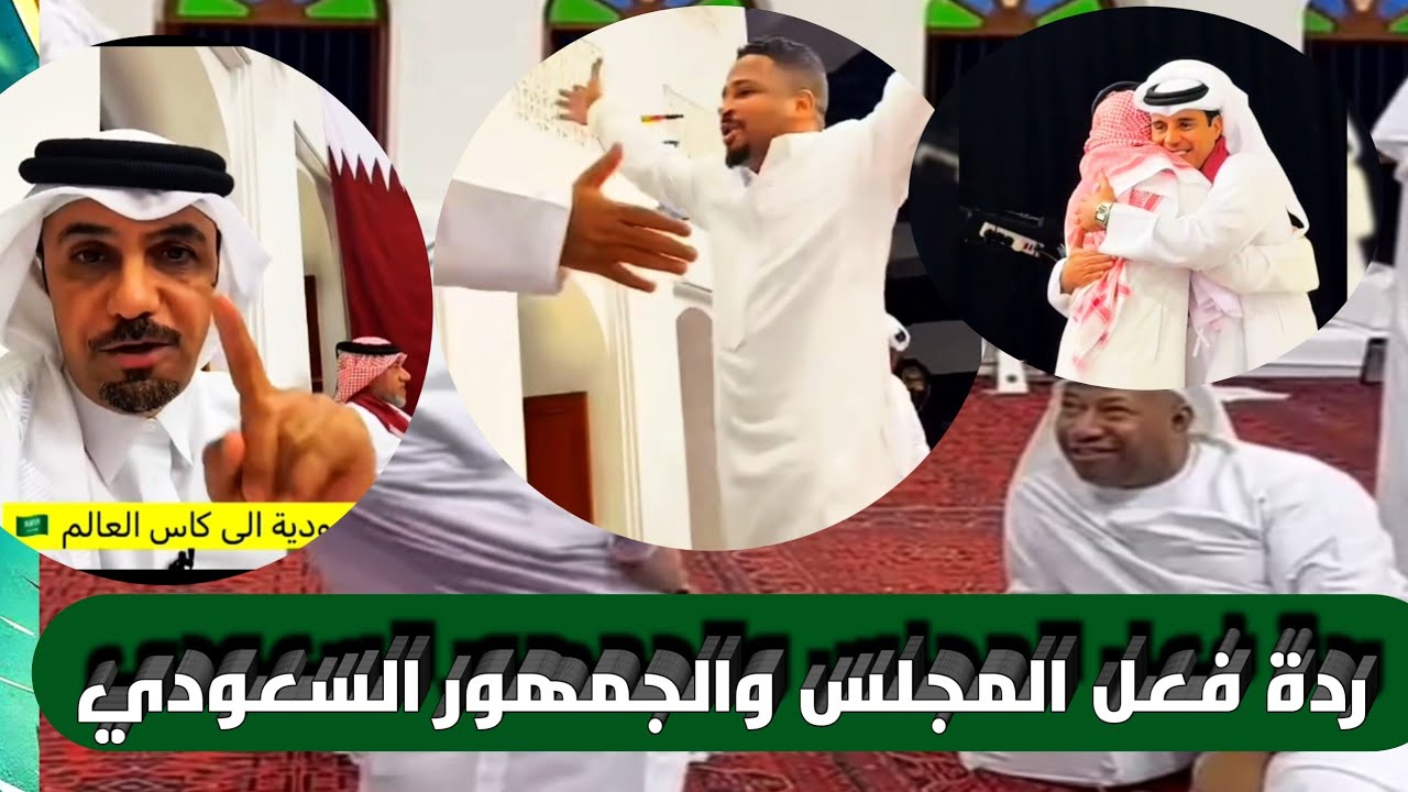 ردة فعل المجلس والجمهور السعودي بعد تأهل المنتخب السعودي للمونديال للمرة الــ7 الف مبروك 