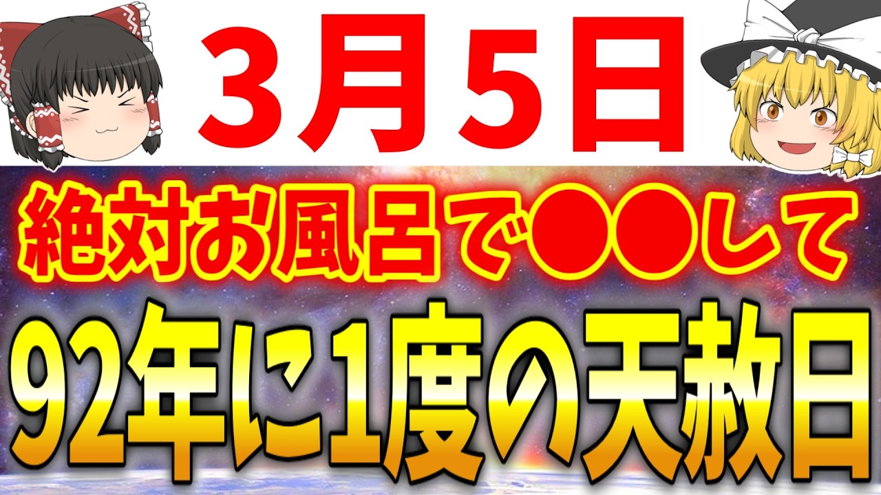 2026年でトップクラスの大吉日が到来します！3月5日は必ず●●をして大開運しましょう！