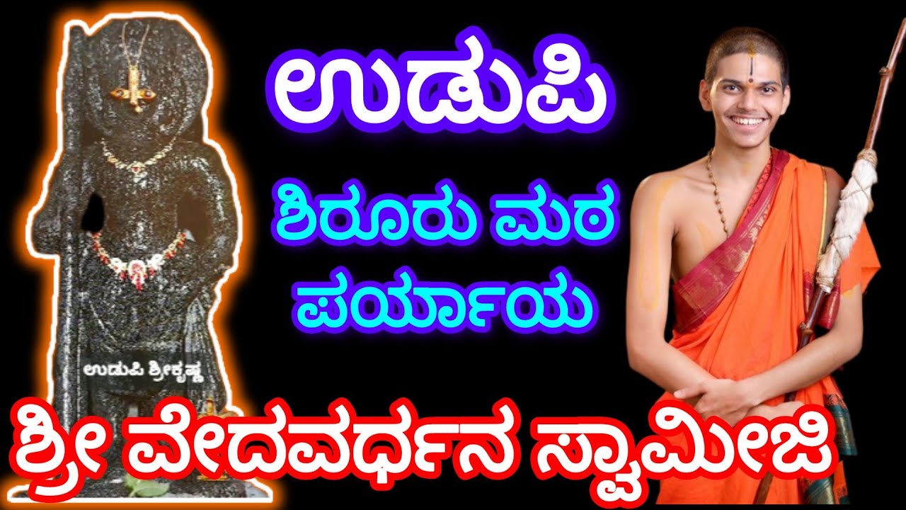 Udupi Paryaya Shiroor Mutt #viralvideo #trending #youtube #gurubhyo #paryaya #udupi #krishnatemple