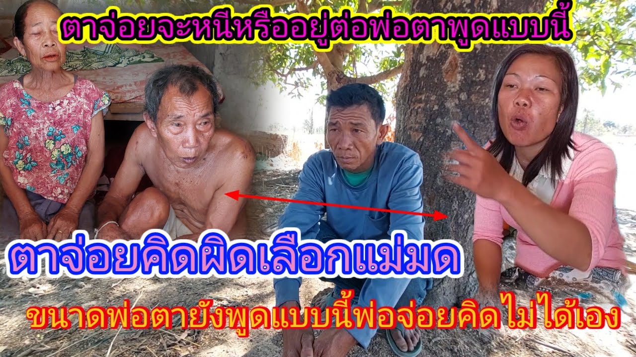 #พ่อจ่อยจะหนีจากแม่มดวันไหน‼️ฟังคำพูดพ่อตาแล้วดูเลยเป็นแบบนี้⁉️13 กุมภาพันธ์ ค.ศ. 2026
