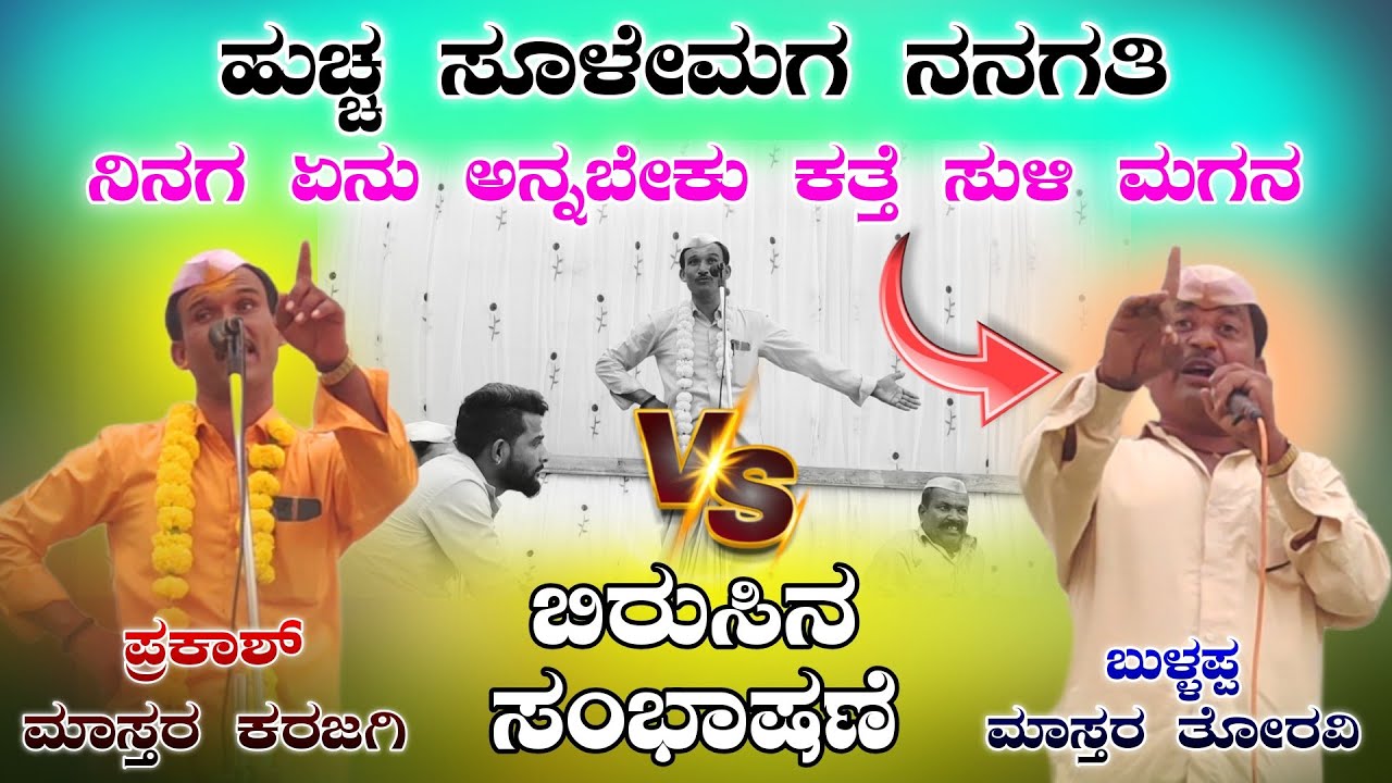 ತಿಂಡಿ ಬಿರುಸಿನ ಸಂಭಾಷಣೆ | ಪ್ರಕಾಶ್ ಮಾಸ್ತರ ಕರಜಗಿ Vs ಬುಳ್ಳಪ್ಪ ಮಾಸ್ತರ ತೋರವಿ ಡೊಳ್ಳಿನ ಪದ Prakash Master 